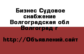 Бизнес Судовое снабжение. Волгоградская обл.,Волгоград г.